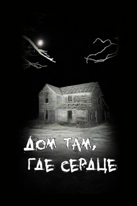 Дом там, где сердце - Автор неизвестен - современные аудиокниги попаданцы мр3 слушать на лучшем сайте booksaudio-online.com