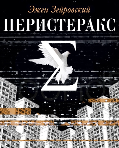 Перистеракс - Эжен Зейровский - современные аудиокниги попаданцы мр3 слушать на лучшем сайте booksaudio-online.com