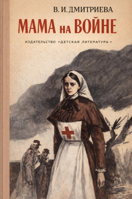 Мама на войне - Валентина Дмитриева - современные аудиокниги попаданцы мр3 слушать на лучшем сайте booksaudio-online.com
