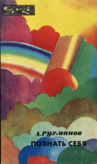 Познать себя - Анатолий Рухманов - современные аудиокниги попаданцы мр3 слушать на лучшем сайте booksaudio-online.com