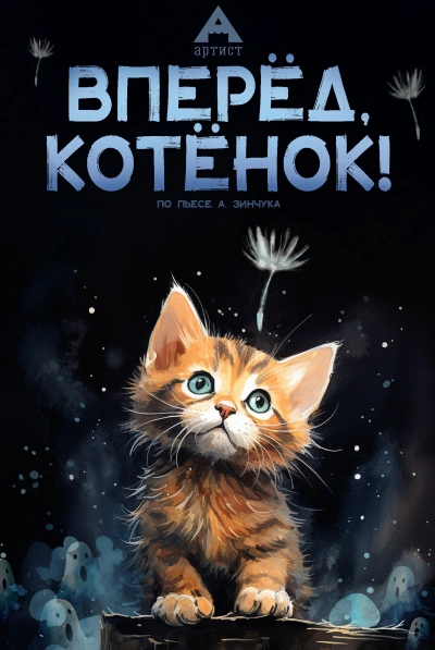 Пьесы для детей. Вперед, Котенок! Малыш и мама. Зеленый Марабу - Зинчук Андрей - современные аудиокниги попаданцы мр3 слушать на лучшем сайте booksaudio-online.com