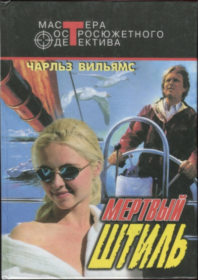 Мертвый штиль - Чарльз Вильямс - современные аудиокниги попаданцы мр3 слушать на лучшем сайте booksaudio-online.com