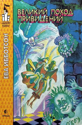 Великий поход привидений - Ева Ибботсон - современные аудиокниги попаданцы мр3 слушать на лучшем сайте booksaudio-online.com