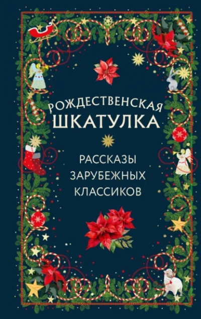 Рождественская шкатулка. Рассказы зарубежных классиков - современные аудиокниги попаданцы мр3 слушать на лучшем сайте booksaudio-online.com