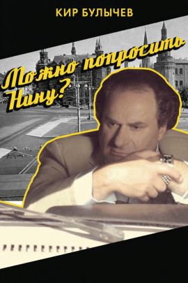 Можно попросить Нину? - Кир Булычев - современные аудиокниги попаданцы мр3 слушать на лучшем сайте booksaudio-online.com