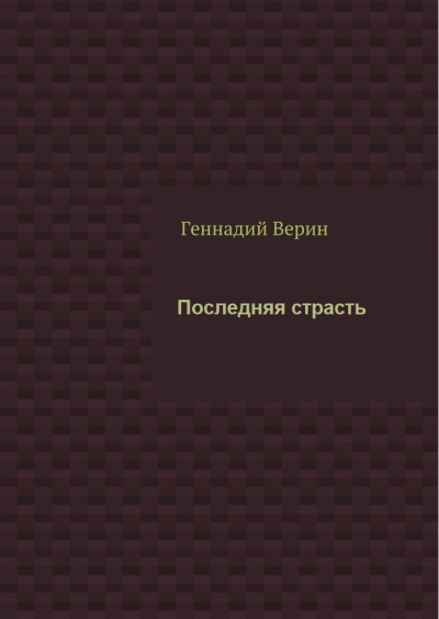 Последняя страсть - Геннадий Верин - современные аудиокниги попаданцы мр3 слушать на лучшем сайте booksaudio-online.com