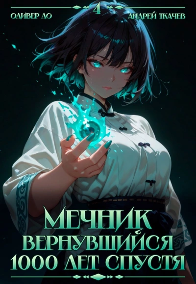 Мечник, Вернувшийся 1000 лет спустя. Том 4 - Оливер Ло, Ткачев Андрей - современные аудиокниги попаданцы мр3 слушать на лучшем сайте booksaudio-online.com