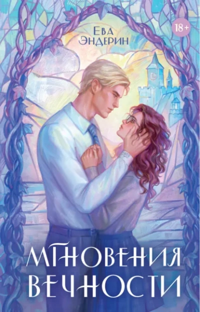 Мгновения вечности - Ева Эндерин - современные аудиокниги попаданцы мр3 слушать на лучшем сайте booksaudio-online.com