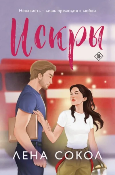 Искры - Лена Сокол - современные аудиокниги попаданцы мр3 слушать на лучшем сайте booksaudio-online.com