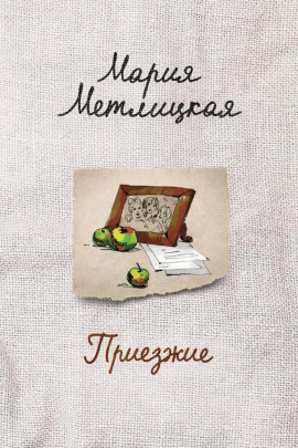 Приезжие - Мария Метлицкая - современные аудиокниги попаданцы мр3 слушать на лучшем сайте booksaudio-online.com