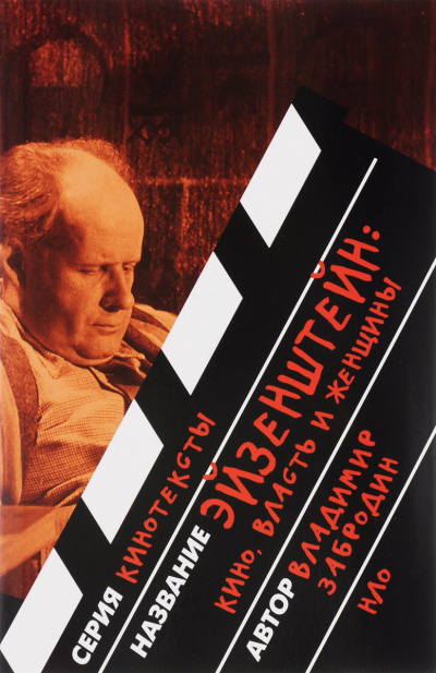 Эйзенштейн: кино, власть, женщины - Владимир Забродин - современные аудиокниги попаданцы мр3 слушать на лучшем сайте booksaudio-online.com