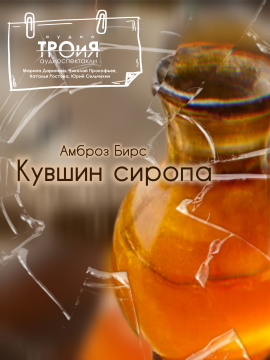 Кувшин сиропа - Амброз Бирс - современные аудиокниги попаданцы мр3 слушать на лучшем сайте booksaudio-online.com