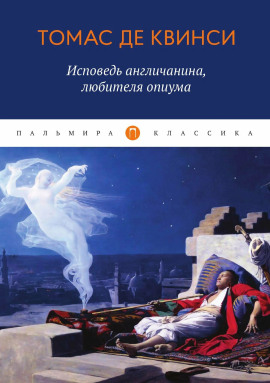 Исповедь англичанина, употреблявшего опиум - Томас Де Квинси - современные аудиокниги попаданцы мр3 слушать на лучшем сайте booksaudio-online.com