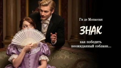 Знак - Ги де Мопассан - современные аудиокниги попаданцы мр3 слушать на лучшем сайте booksaudio-online.com