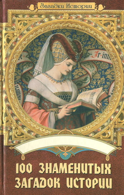 100 знаменитых загадок истории - Мария Панкова, Инга Романенко, Илья Вагман, Ольга Кузьменко - современные аудиокниги попаданцы мр3 слушать на лучшем сайте booksaudio-online.com