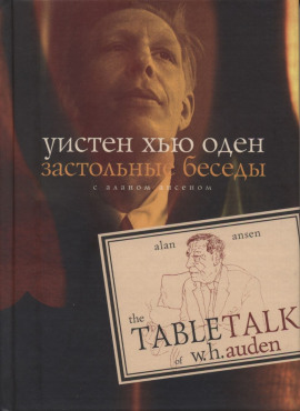 Застольные беседы с Аланом Ансеном - Уистен Хью Оден - современные аудиокниги попаданцы мр3 слушать на лучшем сайте booksaudio-online.com