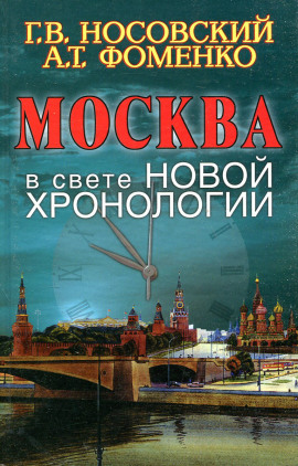 Москва в свете новой хронологии - Глеб Носовский - современные аудиокниги попаданцы мр3 слушать на лучшем сайте booksaudio-online.com