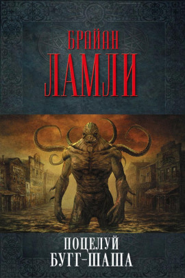 Поцелуй Бугг-Шаша - Брайан Ламли - современные аудиокниги попаданцы мр3 слушать на лучшем сайте booksaudio-online.com