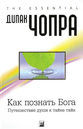 Как познать Бога: Путешествие души к тайне тайн - Дипак Чопра - современные аудиокниги попаданцы мр3 слушать на лучшем сайте booksaudio-online.com