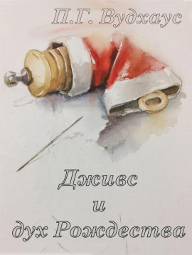 Дживс и дух Рождества - Пэлем Грэнвил Вудхауз - современные аудиокниги попаданцы мр3 слушать на лучшем сайте booksaudio-online.com