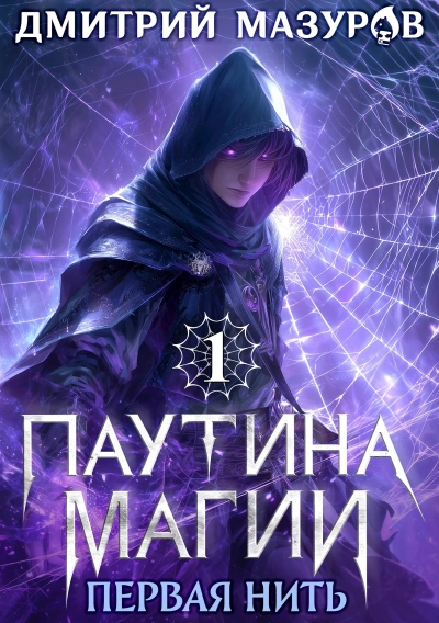 Первая нить - Дмитрий Мазуров - современные аудиокниги попаданцы мр3 слушать на лучшем сайте booksaudio-online.com