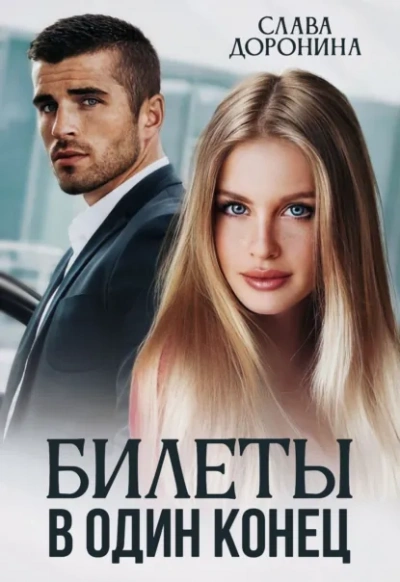 Билеты в один конец - Слава Доронина - современные аудиокниги попаданцы мр3 слушать на лучшем сайте booksaudio-online.com
