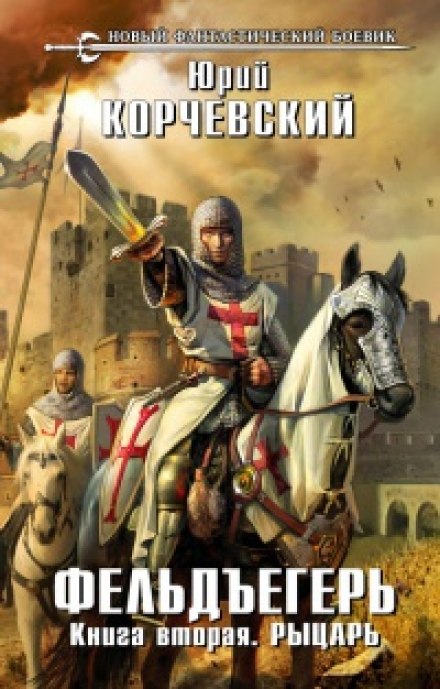 Рыцарь - Юрий Корчевский - современные аудиокниги попаданцы мр3 слушать на лучшем сайте booksaudio-online.com