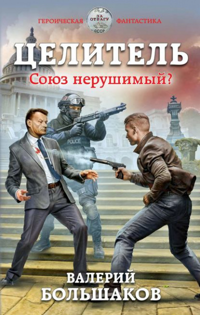 Союз нерушимый? - Валерий Большаков - современные аудиокниги попаданцы мр3 слушать на лучшем сайте booksaudio-online.com