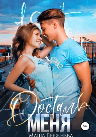 Достань меня - Маша Брежнева - современные аудиокниги попаданцы мр3 слушать на лучшем сайте booksaudio-online.com