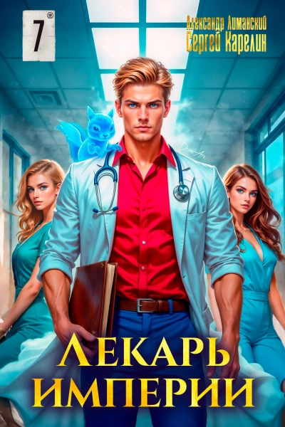 Лекарь Империи 7 - Сергей Карелин, Александр Лиманский - современные аудиокниги попаданцы мр3 слушать на лучшем сайте booksaudio-online.com