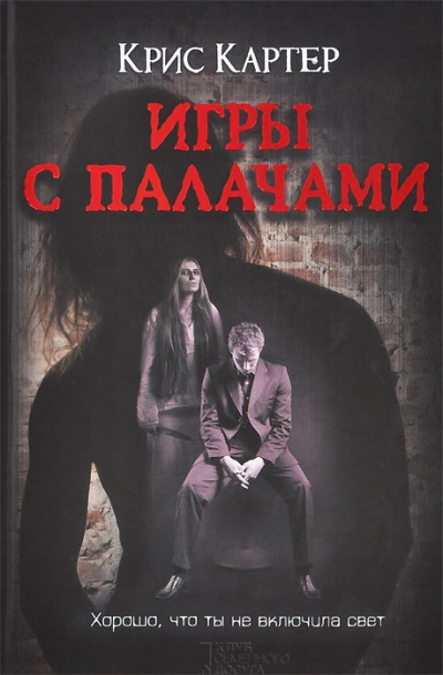 Игры с палачами - Крис Картер - современные аудиокниги попаданцы мр3 слушать на лучшем сайте booksaudio-online.com