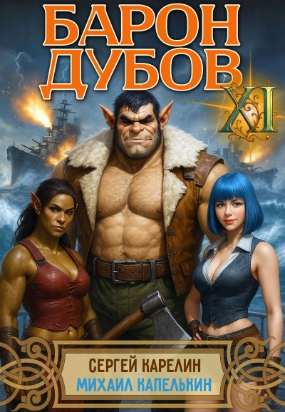 Барон Дубов 11 - Сергей Карелин, Михаил Капелькин - современные аудиокниги попаданцы мр3 слушать на лучшем сайте booksaudio-online.com