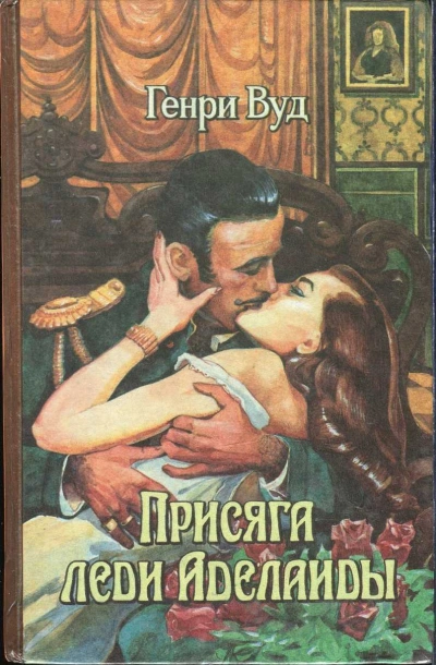 Присяга Леди Аделаиды - Генри Вуд - современные аудиокниги попаданцы мр3 слушать на лучшем сайте booksaudio-online.com