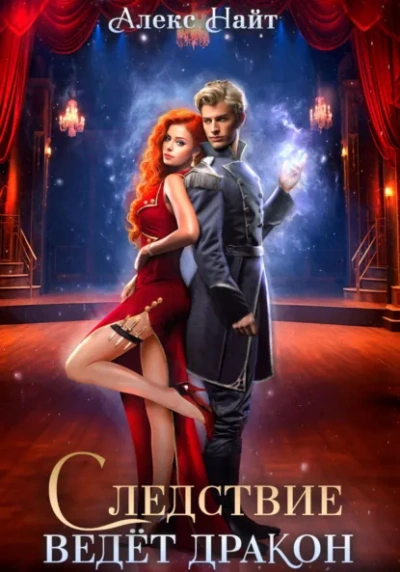 Следствие ведёт дракон! Убийство произойдёт во втором акте - Алекс Найт - современные аудиокниги попаданцы мр3 слушать на лучшем сайте booksaudio-online.com