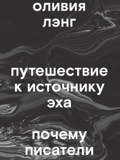 Путешествие к Источнику Эха. Почему писатели пьют - Оливия Лэнг - современные аудиокниги попаданцы мр3 слушать на лучшем сайте booksaudio-online.com