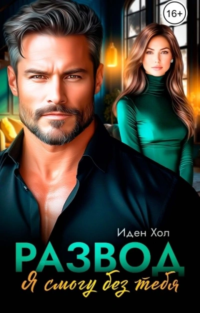 Развод. Я смогу без тебя - Иден Хол - современные аудиокниги попаданцы мр3 слушать на лучшем сайте booksaudio-online.com