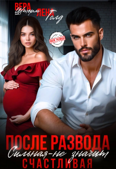 После развода. Сильная – не значит счастливая - Лена Голд, Вера Шторм - современные аудиокниги попаданцы мр3 слушать на лучшем сайте booksaudio-online.com