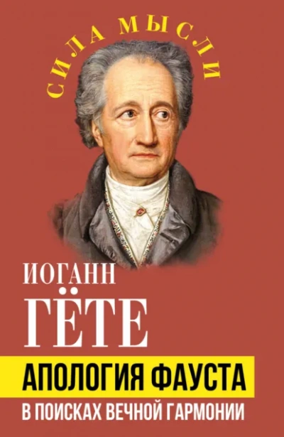 Апология Фауста. В поисках вечной гармонии - Иоганн Вольфганг фон Гёте - современные аудиокниги попаданцы мр3 слушать на лучшем сайте booksaudio-online.com