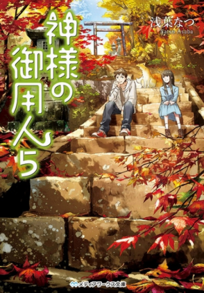 Лакей Богов 5 - Нацу Асаба - современные аудиокниги попаданцы мр3 слушать на лучшем сайте booksaudio-online.com