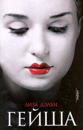 Гейша - Лиза Дэлби - современные аудиокниги попаданцы мр3 слушать на лучшем сайте booksaudio-online.com