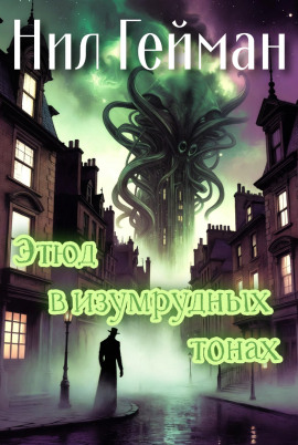 Этюд в изумрудных тонах - Нил Гейман - современные аудиокниги попаданцы мр3 слушать на лучшем сайте booksaudio-online.com