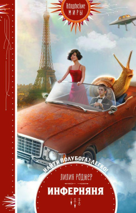 Инферняня - Лилия Роджер - современные аудиокниги попаданцы мр3 слушать на лучшем сайте booksaudio-online.com