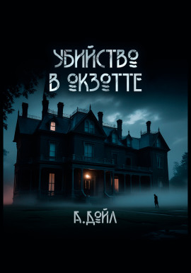 Убийство в Окзотте - Артур Конан Дойл - современные аудиокниги попаданцы мр3 слушать на лучшем сайте booksaudio-online.com