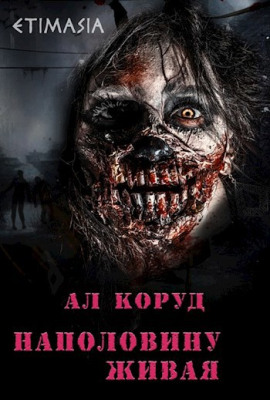 Наполовину живая - Ал Коруд - современные аудиокниги попаданцы мр3 слушать на лучшем сайте booksaudio-online.com