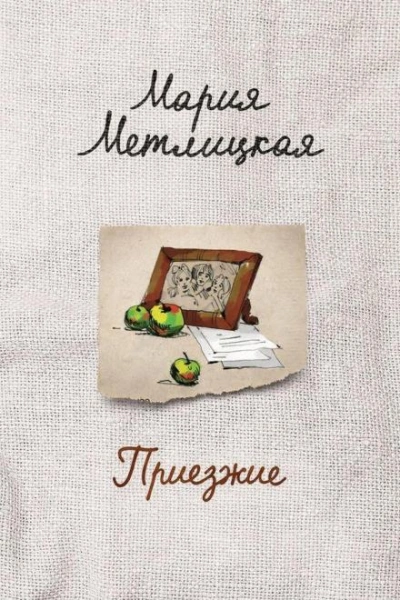Приезжие - Мария Метлицкая - современные аудиокниги попаданцы мр3 слушать на лучшем сайте booksaudio-online.com