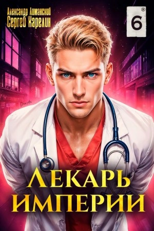 Лекарь Империи 6 - Сергей Карелин, Александр Лиманский - современные аудиокниги попаданцы мр3 слушать на лучшем сайте booksaudio-online.com