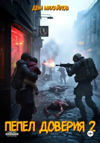 Пепел доверия 2 - Дем Михайлов - современные аудиокниги попаданцы мр3 слушать на лучшем сайте booksaudio-online.com