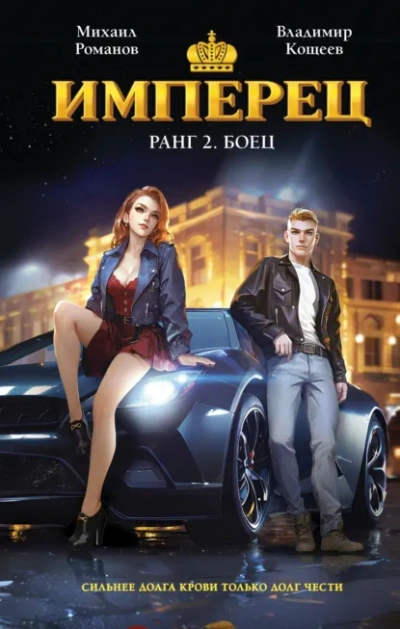 Ранг 2. Боец - Владимир Кощеев - современные аудиокниги попаданцы мр3 слушать на лучшем сайте booksaudio-online.com