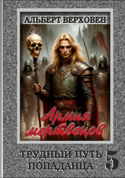 Армия мертвецов - Альберт Верховен - современные аудиокниги попаданцы мр3 слушать на лучшем сайте booksaudio-online.com