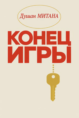 Конец игры - Душан Митана - современные аудиокниги попаданцы мр3 слушать на лучшем сайте booksaudio-online.com